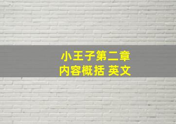 小王子第二章内容概括 英文